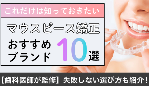 マウスピース矯正が安いおすすめブランド10選！あなたに合った人気のマウスピースが見つかる！　2024年最新版