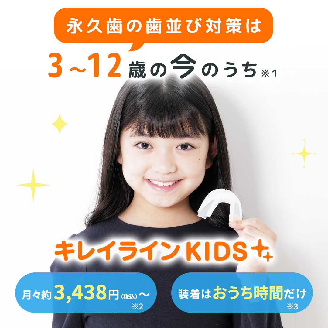 早く、リーズナブルに矯正するならキレイラインKIDS