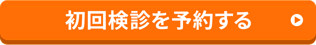 初回検診をチェック